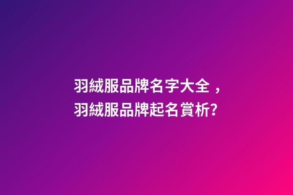 羽絨服品牌名字大全，羽絨服品牌起名賞析？